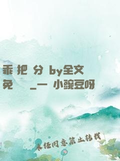 乖 把腳分開by全文免費閱讀